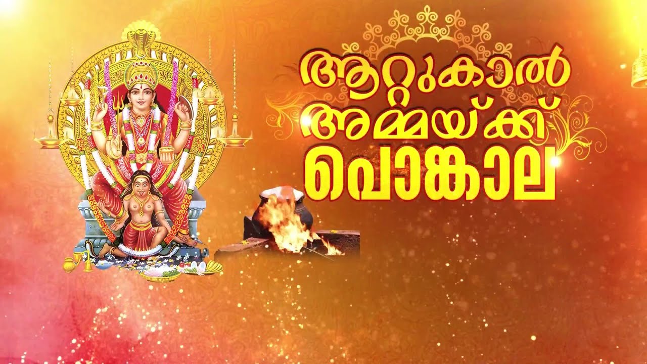 ഭക്തിനിർഭരമായ പകൽ, പൊങ്കാലയർപ്പിച്ച് സായൂജ്യമടഞ്ഞ് ഭക്ത ലക്ഷങ്ങൾ! | Attukal Pongala 2026