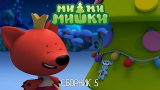 Ми-ми-мишки все серии подряд / Новый сборник мультиков/Серии 31- 40