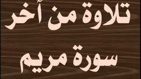 تلاوة من آخر سورة مريم
