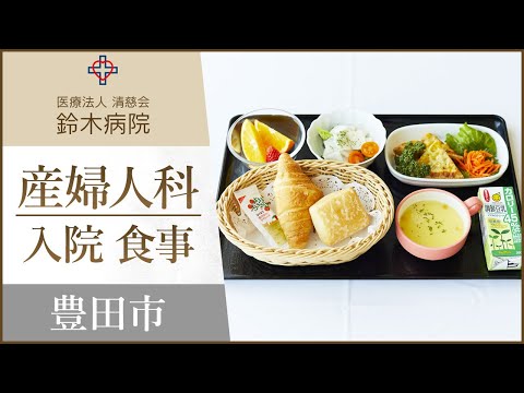 豊田市の産婦人科で入院中の食事が評判の鈴木病院