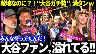 「敵地なのに..大谷ファンが多すぎるw」ロブロ監督も！ペルドモも！ダイヤモンドバックスの大歓迎ぶりはまるでホーム！【大谷翔平／ドジャース／mlb】