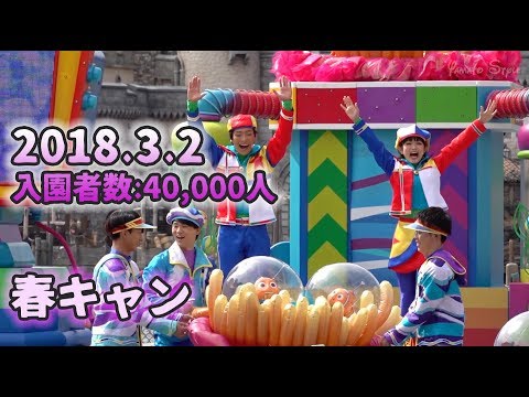 東京ディズニーシー 2018.3.2の様子