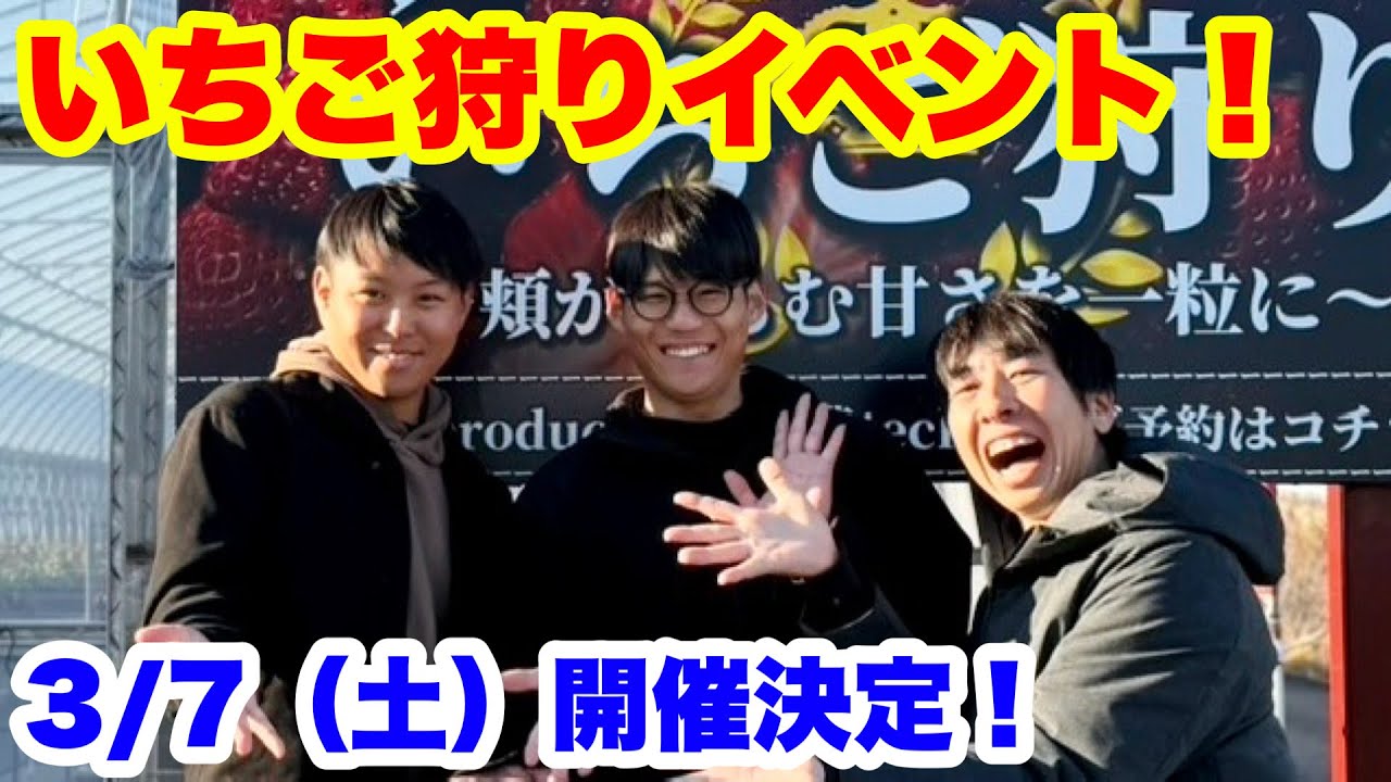 ◇3/7（土）楽農tech×やっちゃんねる【いちご狩りイベント】 - YouTube