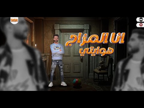 انا المزاج هوايتى طارق شئلشه و القشاش محمد اوشا بطلعات الموسم الجديد