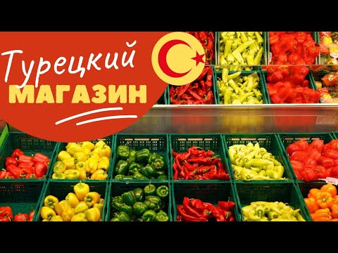 #398 Vlog овощи и фрукты из турецкого магазина