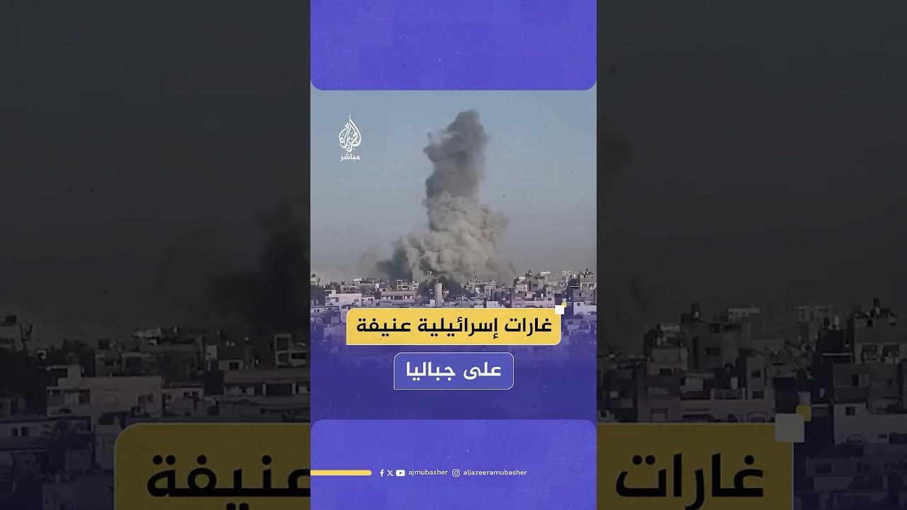 غارات إسرائيلية تستهدف مواقع عدة في #جباليا شمالي قطاع #غزة