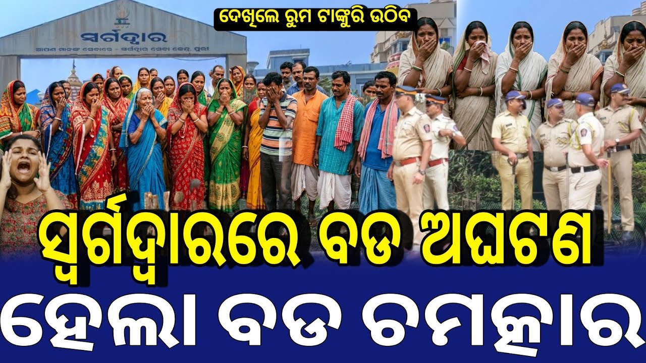 ସ୍ୱର୍ଗଦ୍ୱାରର ଘଟିଲା ବଡ ଅଘଟଣ ହେଲା ବଡ ଚମତ୍କାର//Lord Jagannatha Odia Story 