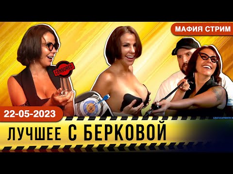 ЕЛЕНА БЕРКОВА НА СТРИМЕ ПО МАФИИ! ЛУЧШЕЕ!  18+