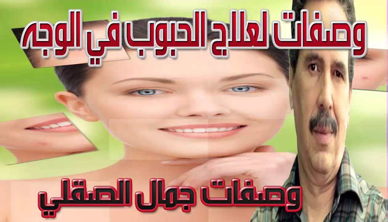 ‫وصفات لعلاج الحبوب في الوجه وازالة حب شباب مضمونة مع جمال ...