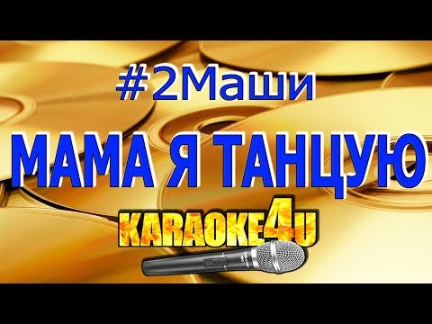 2Маши | Мама я танцую | Кавер минус