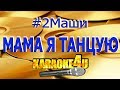 2Маши | Мама я танцую | Караоке (Кавер минус)