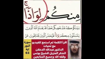 استمع لكيفية قراءة الآية؟ثم اقرأها بعد ذلك استمع للفيديو في سورة النور رقم 63 كيف تنطق؟