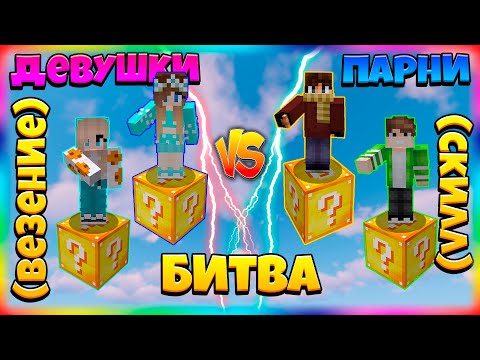 Видео: БИТВА НА 1 ЛАКИ БЛОКЕ | #22 | ДЕВУШКИ VS ПАРНИ! ВЕЗЕНИЕ VS СКИЛЛ!