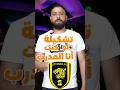 لو كنت انا المدرب من يبقى و من يرحل من الاتحاد السعودي النسخة الـعربية 