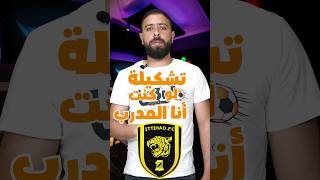 لو كنت انا المدرب 😎 من يبقى و من يرحل من #الاتحاد السعودي ؟ النسخة الـعربية