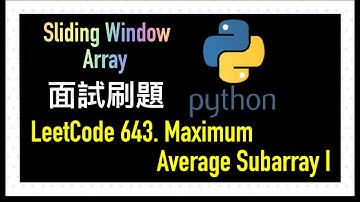 leetcode 中文 | Maximum Average Subarray I | 面試刷題 Sliding Window | Leetcode 643 | Python