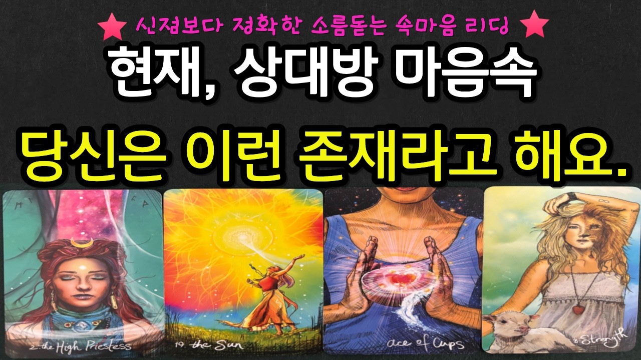 [타로] 🔮작두탄듯 소름주의🪭 현재, 상대방 마음속 당신의 존재의미는?♥️