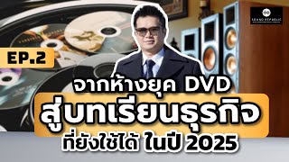 3 บทเรียนธุรกิจจากยุคทอง Home Theater | Soundfolio EP2
