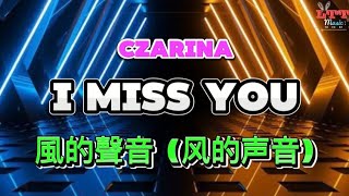 Czarina - I Miss You 風的聲音 (风的声音) DJ抖音版 Remix Tiktok 2024 || Mixtape Chinese Hot Tiktok Douyin Vol.5