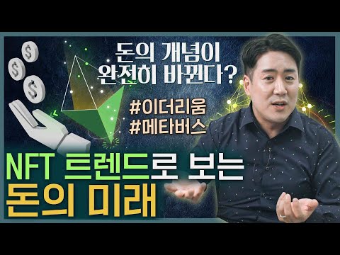 지폐를 대체할 암호 화폐 우리가 NFT를 알아야 하는 이유 메타버스 블록체인 