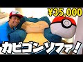 カビゴンに座れる！？【ポケモン】モンスターボールオットマン カビゴンビーズソファ セルタン pokemon kabigon couch monster ball ottoman unboxing
