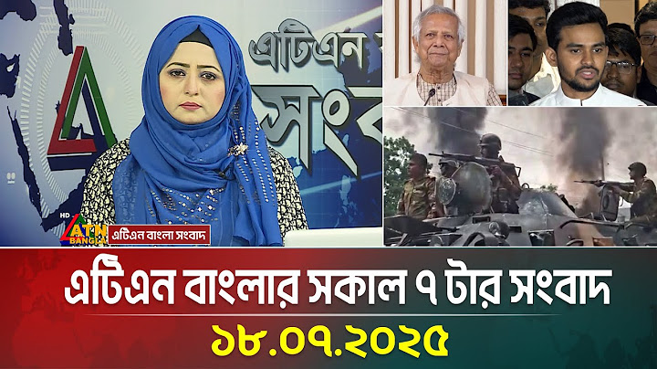 এটিএন বাংলার সকাল ৭ টার সংবাদ | 18.07.2025 | Morning News | Bangla Khobor | ATN Bangla News