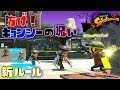 ハロウィン新ルール!防げ、キョンシーの呪い。 【スプラトゥーン2】