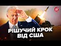 😲Байден наважився? НЕОЧІКУВАНЕ рішення щодо ударів по Росії. ЗМІ ВИКРИЛИ важливе