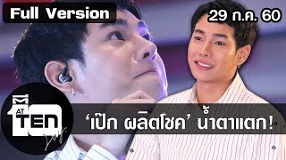 ตีสิบเดย์ (29 ก.ค.60)"เป๊ก ผลิตโชค" น้ำตาแตก!"