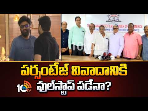 Exhibitors Vs Producers | పర్సంటేజ్ వివాదానికి ఫుల్‌స్టాప్ పడేనా? Key Meeting Held at Film Chamber - 10TVNEWSTELUGU