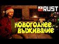 Rust - Новогоднее Выживание Соло. Раст игра.