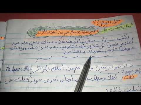 حل أنتج ص 55 لغة العربية لثانية متوسط تعبير حواري عن علم من أعلام الجزائر