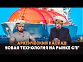 Арктический каскад новая технология на рынке СПГ (LNG) Борис Марцинкевич