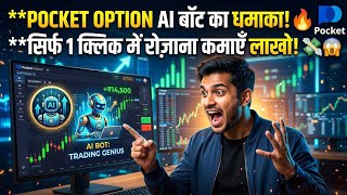 Pocket Option AI Trading Bot Free 🤖 Binary Option Trading Bot Strategy | 99% Accuracy Hindi