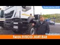 Седельный тягач IVECO-АМТ 733910, 8х8