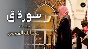 تلاوة نادرة من سورة ق ~ للشيخ عبدالله الموسى | Abdullah Al Muosa
