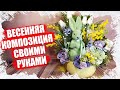 ДЕЛАЕМ ВЕСЕННЮЮ КОМПОЗИЦИЮ СВОИМИ РУКАМИ - САЛАТОВЫЙ ЗАЯЦ - МК 2023