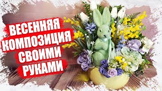 ДЕЛАЕМ ВЕСЕННЮЮ КОМПОЗИЦИЮ СВОИМИ РУКАМИ - САЛАТОВЫЙ ЗАЯЦ - МК 2023