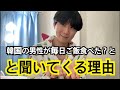 韓国の男性はなんで毎日ご飯食べた?って聞いてくるの?