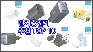 앤커충전기 추천 실제 구매자가 인정한 가치있는 상품 10가지