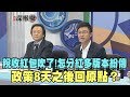 2019.01.08新聞深喉嚨 稅收紅包吹了!怎分紅「多版本」紛傳 政策8天之後「回原點」？