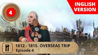 1812 - 1815. Overseas Trip. Episode 4. Documentary Film. Russian History.