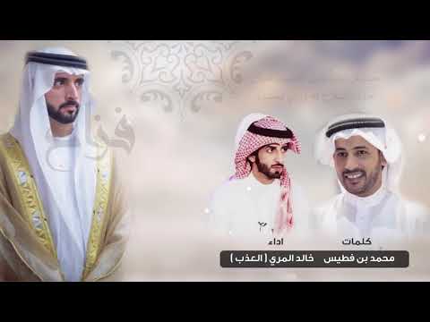 شيلة مهداه الى الشيخ حمدان بن محمد ال مكتوم فزاع كلمات محمد بن فطيس المري اداء خالد المري