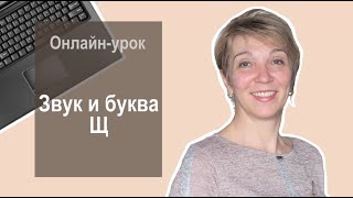 ЗВУК [Щ'] || БУКВА Щ.