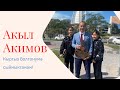 АКЫЛБЕК АКИМОВ - &quot;Алыстагы Ала-Тоолуктар&quot; программасынын каарманы. Дубай шаары.