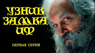 Узник Замка Иф 1 Серия (1988) Fullhd, Upscale Ai