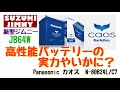 【 JB64 & JB74 】新型ジムニー　高性能バッテリー　交換したらどうなる？　Panasonic  caos BlueBattery ＋ LIFEWINK　N-LW/P5