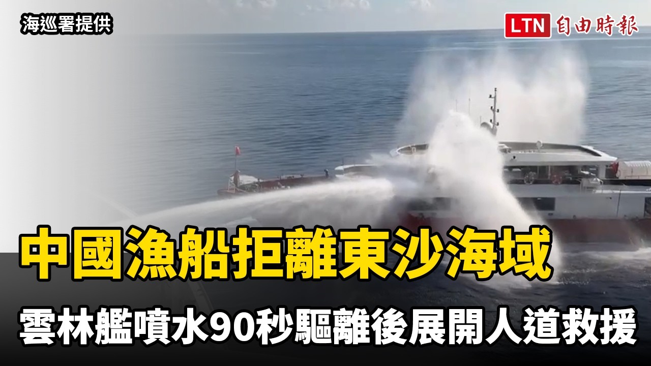 中國漁船拒離東沙海域 海巡署雲林艦噴水90秒驅離後展開人道救援 中國漁船拒離東沙海域 海巡署雲林艦噴水90秒驅離後展開人道救援