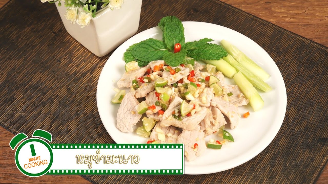 หมูยำมะนาว Spicy Pork Salad | 1 Minute Cooking