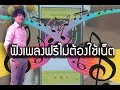 ฟังเพลงฟรีไม่ต้องใช้เน็ต